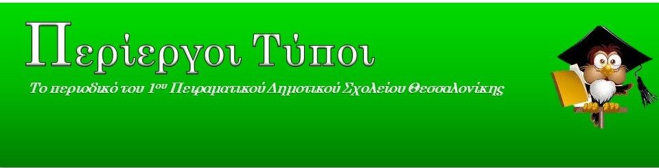 Περίεργοι Τύποι