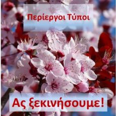 Ας ξεκινήσουμε!