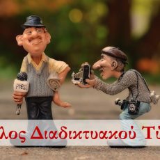 ΤΕΛΕΙΩΣΕ ΚΙ ΑΥΤΗ Η ΧΡΟΝΙΑ!