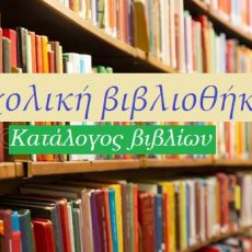 Σχολική Βιβλιοθήκη: Συνέντευξη της κας Βίκυς Μάρκου