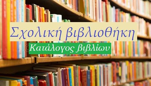 Σχολική Βιβλιοθήκη: Συνέντευξη της κας Βίκυς Μάρκου