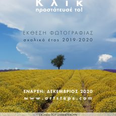 Κλικ! Προστάτευσέ το! Κλικ! Προστάτευσέ το!