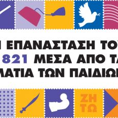 Διαγωνισμός ζωγραφικής με τίτλο «Η Επανάσταση του 1821»