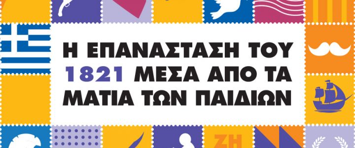 Διαγωνισμός ζωγραφικής με τίτλο «Η Επανάσταση του 1821»