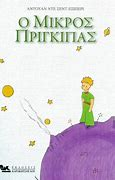 Ο Μικρός Πρίγκιπας