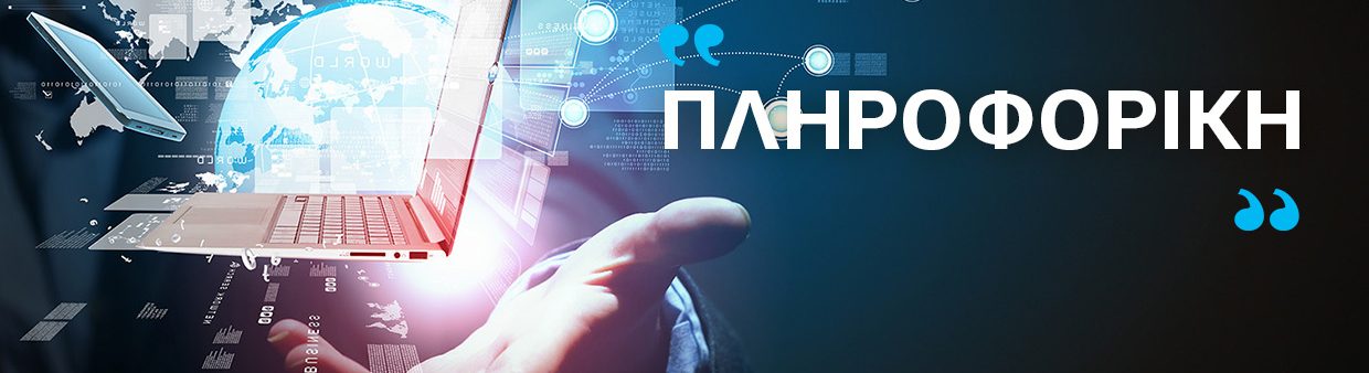 Η ΚΥΡΙΑ γεωργια τησ πληροφορικησ