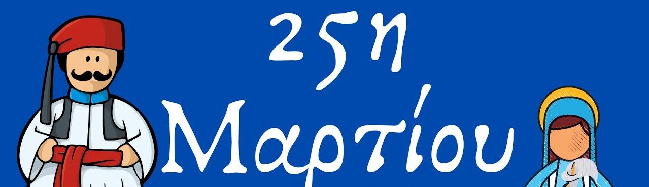 Σχεδιασμός - οργάνωση μιας σχολικής γιορτής