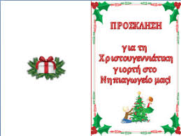 Πρόσκληση χριστουγεννιάτικης γιορτής.