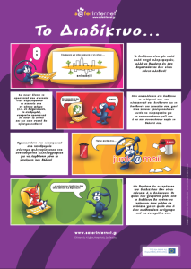 Εκπαιδευτική αφίσα με τίτλο "Το Διαδίκτυο..." που παρουσιάζει συμβουλές για ασφαλή χρήση του internet, όπως προστασία προσωπικών δεδομένων, αποφυγή αποκάλυψης κωδικών, προσοχή στα email και στο spam, και υπενθύμιση ότι οι πληροφορίες στο διαδίκτυο δεν είναι πάντα αξιόπιστες