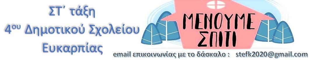 ΣΤ΄ 4ου Δημοτικού Σχολείου Ευκαρπίας
