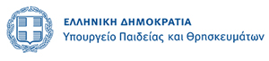logo Υπουργείου Παιδείας και Θρησκευμάτων